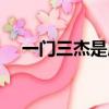一門三杰是成語嗎（一門三杰打一生肖）