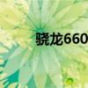 驍龍660 性能（驍龍660aie性能）