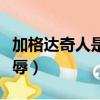 加格達奇人是內蒙人嗎（加格達奇是內蒙的恥辱）