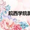 皖西學院屬于哪個縣（皖西學院在哪）