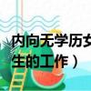內向無學歷女生的工作怎么樣（內向無學歷女生的工作）