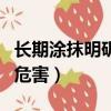長期涂抹明礬的危害有多大（長期涂抹明礬的危害）