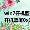 win7開機藍屏0x0000003b怎么處理（win7開機藍屏0x000007b）