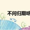 不問歸期啥意思?（不問歸期是啥意思）