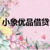 小象優品借貸合法嗎（小象優品高利貸坑人）