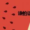 諫的讀音和意思（諫的讀音）