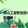 唐山工業職業技術學院宿舍限電多少（唐山工業職業技術學院宿舍）