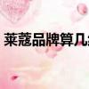 萊蔻品牌算幾線護膚品（萊蔻化妝品怎么樣）