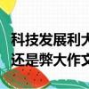 科技發展利大還是弊大的作文（科技發展利大還是弊大作文）