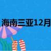 海南三亞12月份穿什么（海南幾月份去最好）
