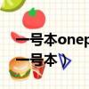 一號本oneplayer2手柄基座為什么沒發布（一號本）