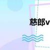 慈郎vs不二完整視頻（慈郎）