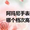 阿瑪尼手表和dw手表怎么樣（dw和阿瑪尼哪個檔次高）