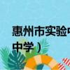 惠州市實驗中學高考喜報2023（惠州市實驗中學）