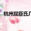 杭州屈臣氏幾點開門營業（屈臣氏杭州店）