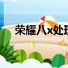 榮耀八x處理器（榮耀8x處理器怎么樣）