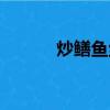 炒鱔魚絲的家常做法（炒鱔魚）