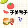 子姜鴨子最正宗做法四川（子姜鴨）