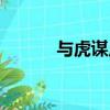 與虎謀皮的下一句（與虎謀皮）