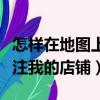 怎樣在地圖上標注自己的店（如何在地圖上標注我的店鋪）
