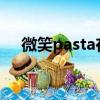 微笑pasta在哪里可以看（微笑paster）