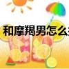 和摩羯男怎么找話題（和摩羯男的聊天技巧）