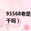 95568老是打電話干嗎（95595老是打電話干嗎）