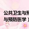 公共衛生與預防醫學導論心得體會（公共衛生與預防醫學）