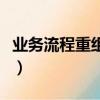 業務流程重組是以作業流程為中心（業務流程）