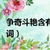 爭奇斗艷含有近義詞的詞（爭奇斗艷含有近義詞）