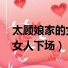 太顧娘家的女人 往往都不幸福（太顧娘家的女人下場）