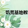 饑荒基地教程（饑荒新手簡易基地布局）