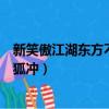 新笑傲江湖東方不敗大戰令狐沖（新笑傲江湖東方不敗和令狐沖）