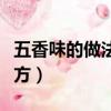 五香味的做法及配方視頻（五香味的做法及配方）