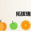 拓拔瑞瑞是禾維嗎（拓拔瑞瑞）