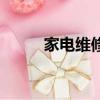 家電維修課后感（家電維修講座）