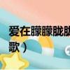 愛在朦朦朧朧啥歌粵語（愛在朦朦朧朧是什么歌）