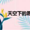 天空下的愿望 電視劇（天空下的愿望）