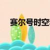 賽爾號時空套裝評價（賽爾號時空套裝）