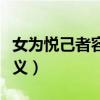 女為悅己者容真的對嗎（女為悅己者容真正含義）