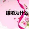 結婚為什么要彩禮（新娘結婚不要彩禮）