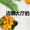 語聊大廳的人都去哪了（語聊大廳下架）