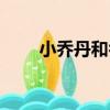 小喬丹和喬丹有什么關系（小喬丹）