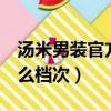 湯米男裝官方旗艦店價格（tommy國內算什么檔次）