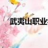 武夷山職業學院官網（武夷山職業學院）