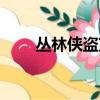 叢林俠盜艾希視頻（叢林俠盜艾希）