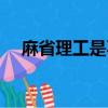 麻省理工是不是常青藤大學（青藤大學）