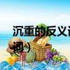 沉重的反義詞是什么 標準答案（沉重的反義詞）