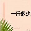一斤多少克啊正常（一斤多少克啊）