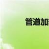 管道加熱器設備（管道加熱器）
